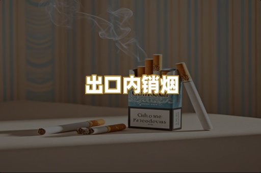 出口内销烟
