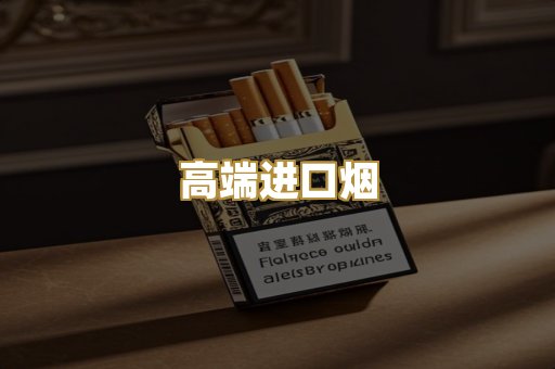 高端进口烟