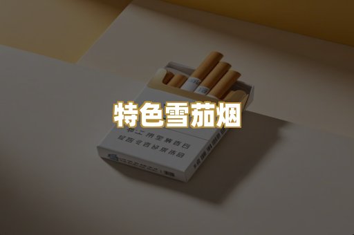 特色雪茄烟