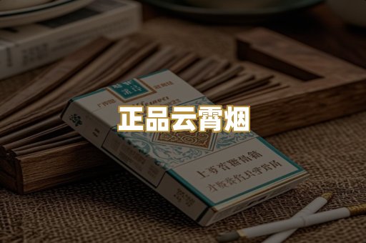 正品云霄烟